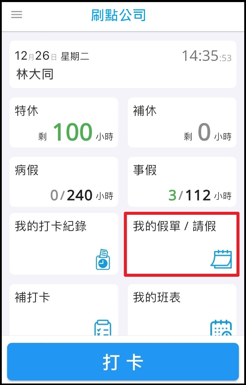 員工如何線上請假?