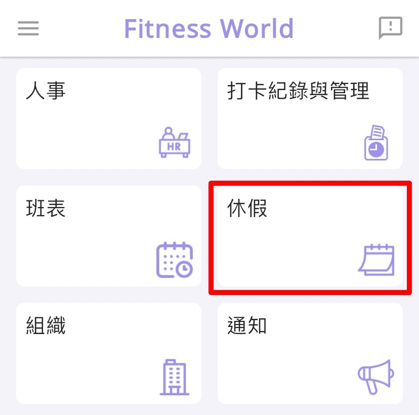 如何给予员工特休?