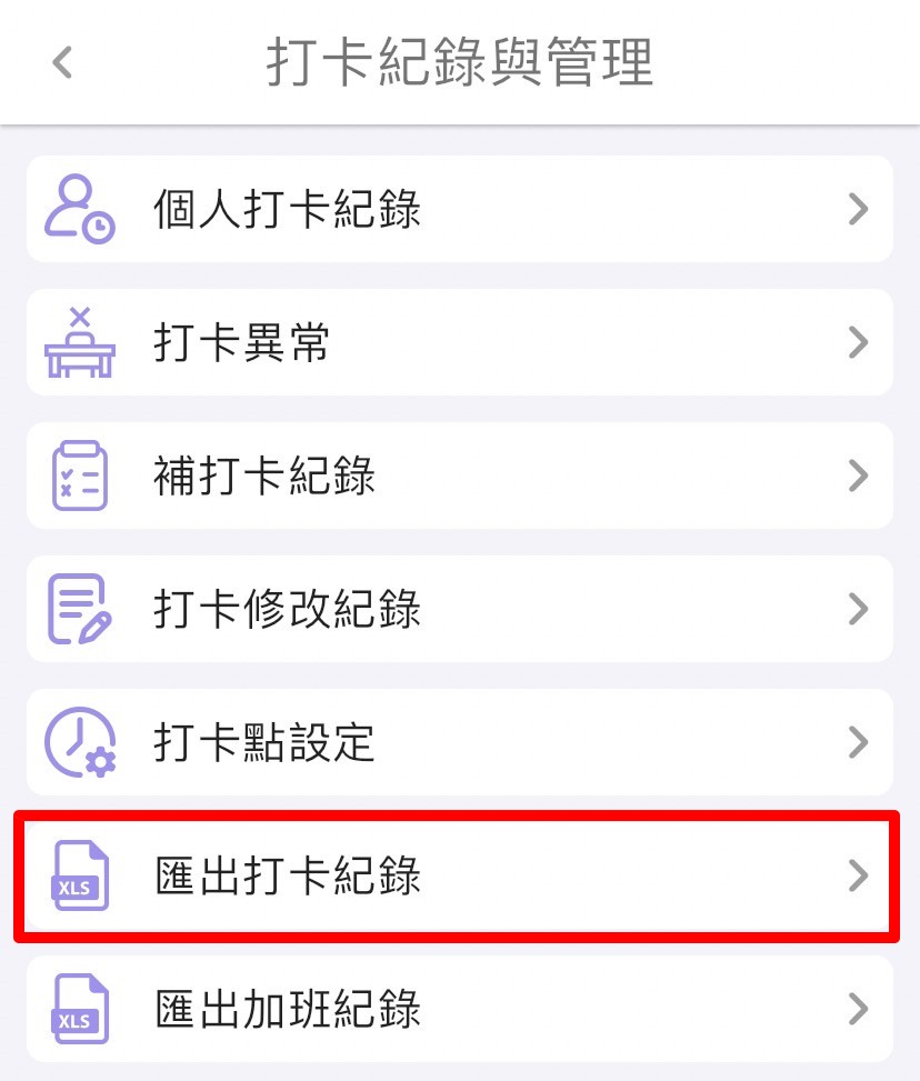 打卡紀錄如何匯出Excel檔？